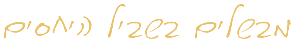 מבשלים בשביל היחסים