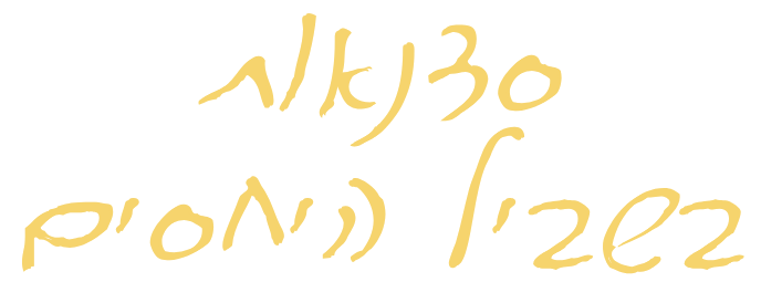 סדנאות בשביל היחסים
